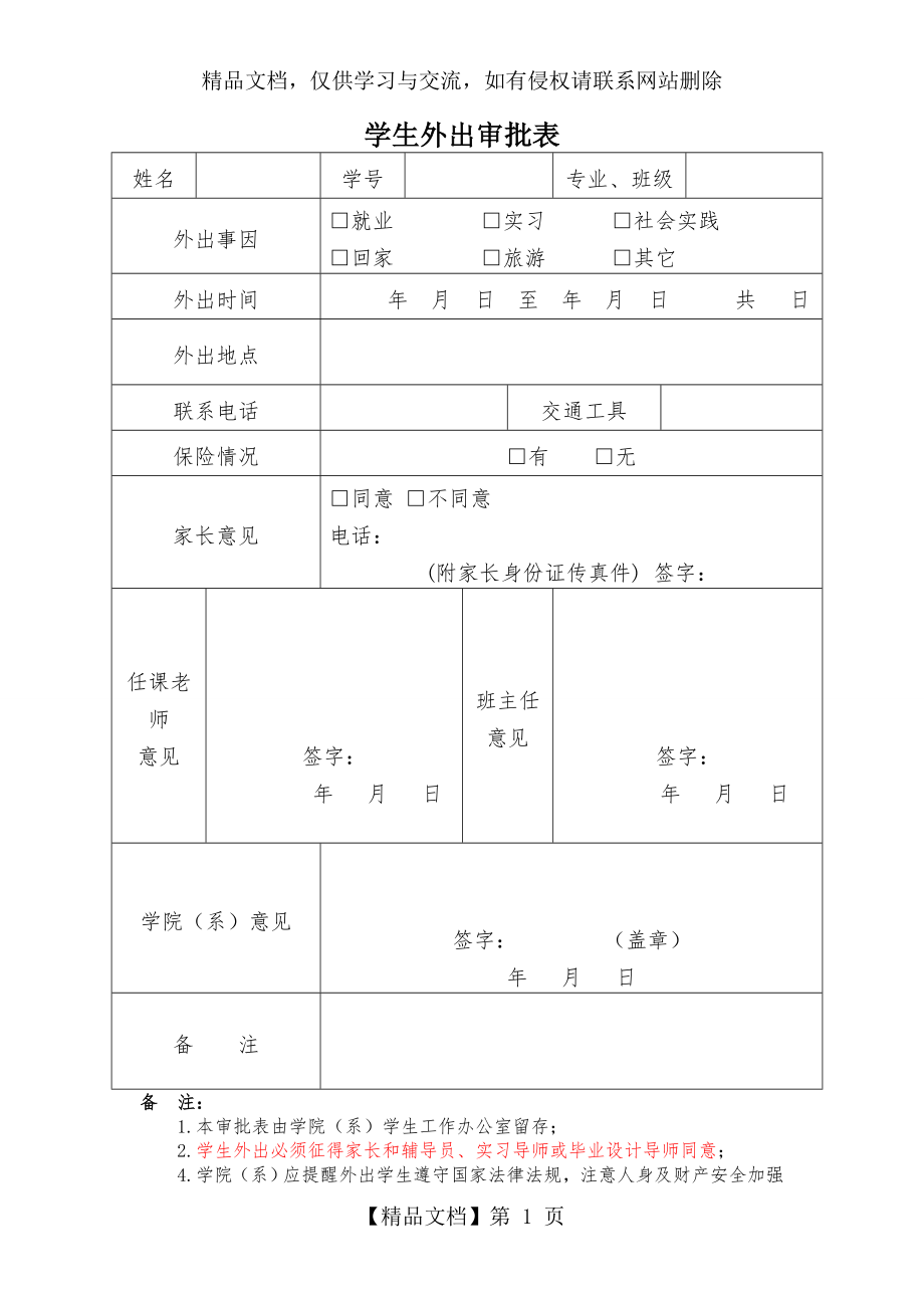 学生外出审批表.doc_第1页