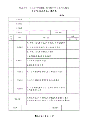 关键特殊工序能力确认表.doc