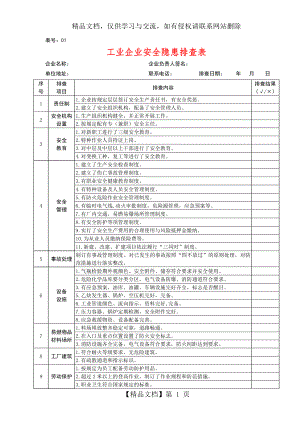 企业安全隐患排查表汇总.doc