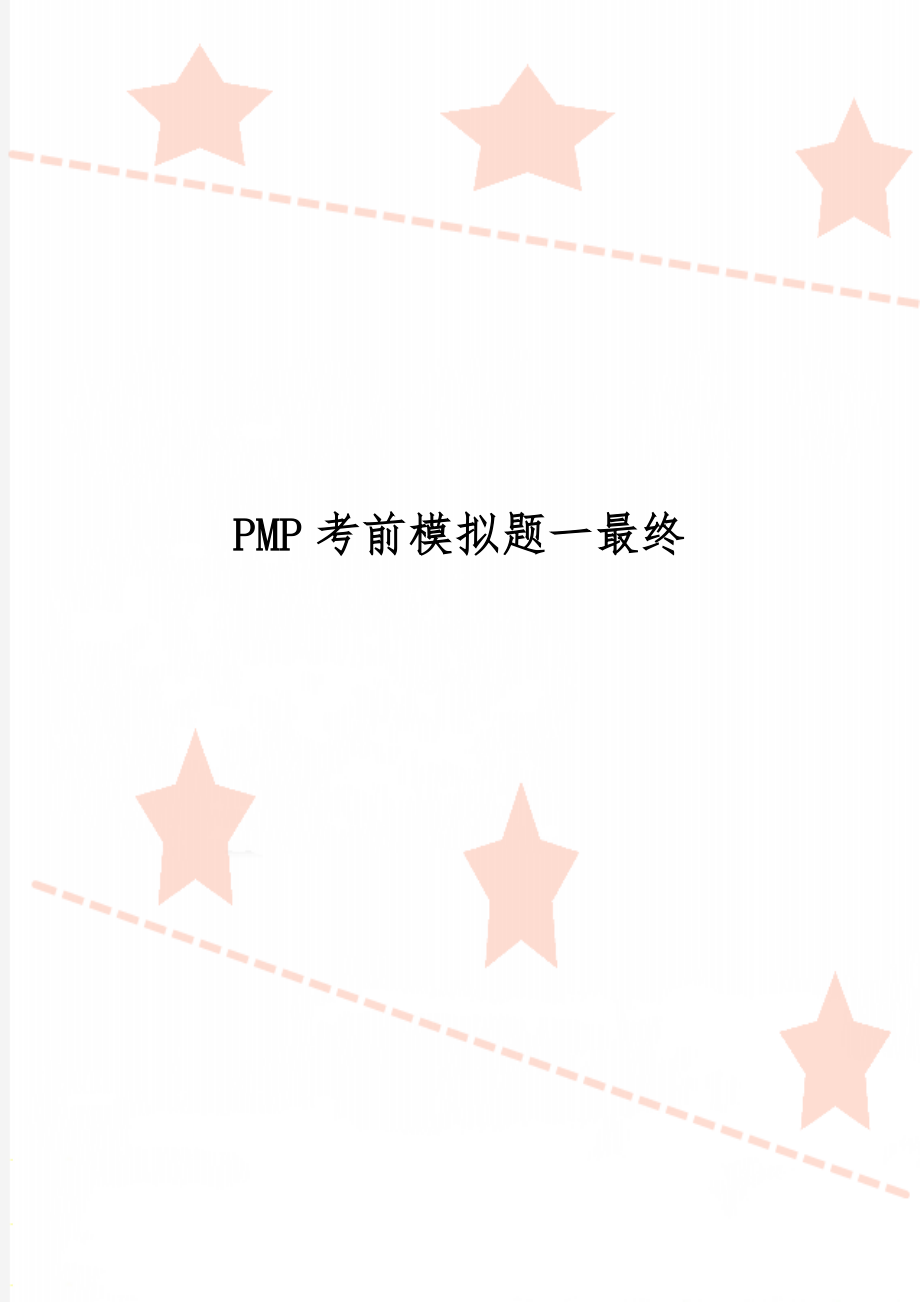 PMP考前模拟题一最终-21页文档资料.doc_第1页