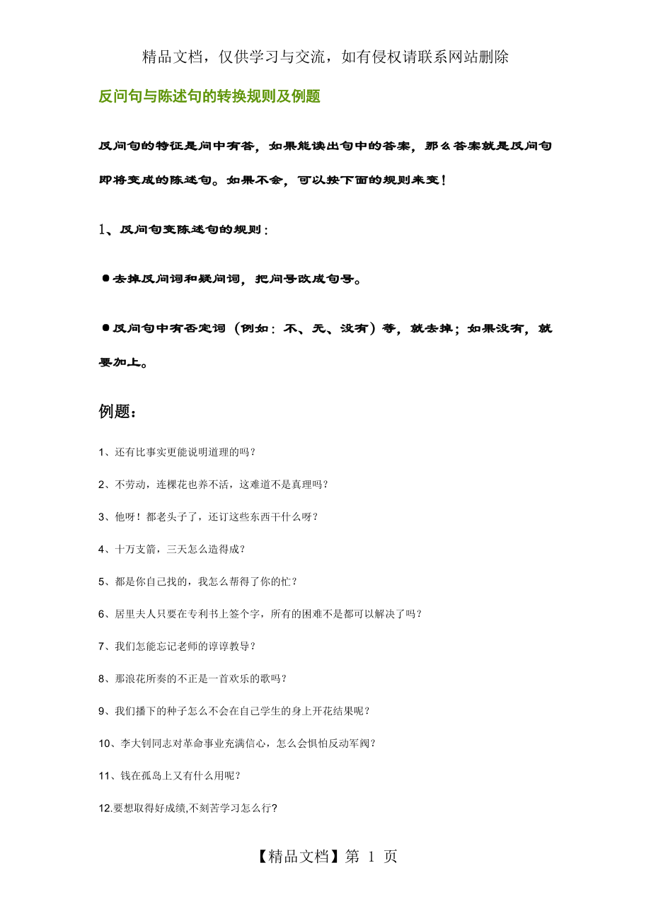 反问句与陈述句的转换规则及例题.doc_第1页