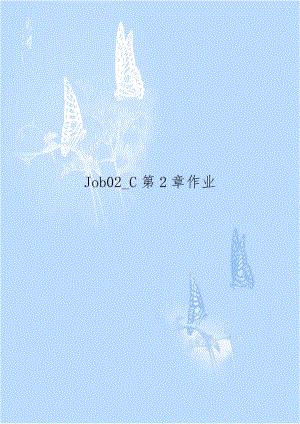 Job02_C第2章作业.doc