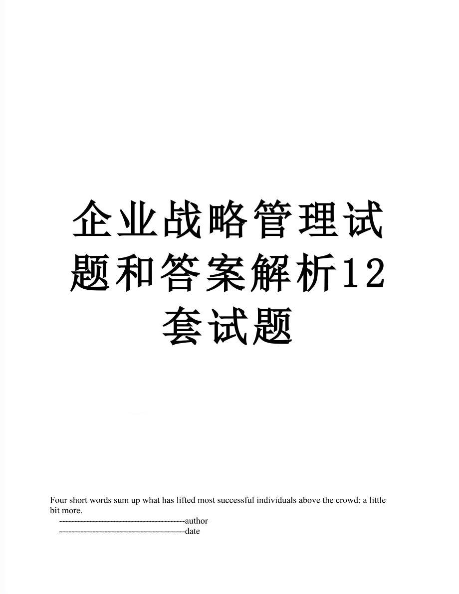 企业战略管理试题和答案解析12套试题.doc_第1页