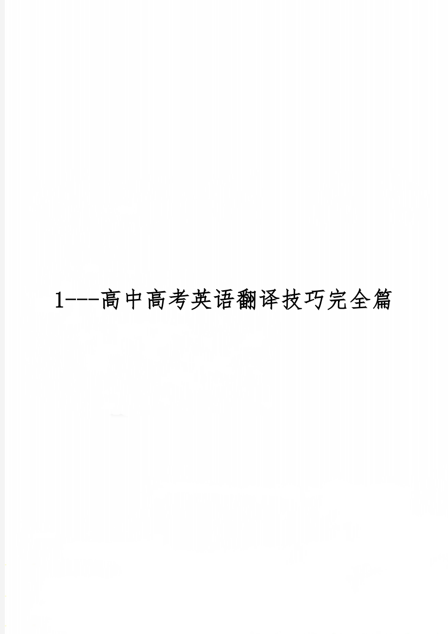 1---高中高考英语翻译技巧完全篇word资料8页.doc_第1页