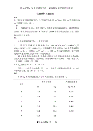 仪器分析习题答案.doc