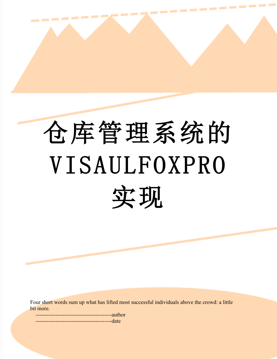 仓库管理系统的VISAULFOXPRO实现.doc_第1页