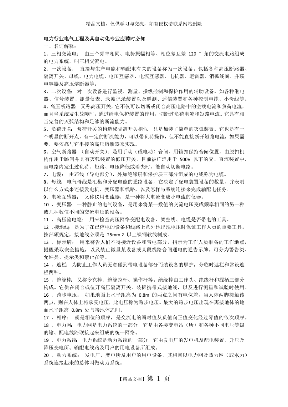 电力行业电气工程及其自动化专业应聘时必知.doc_第1页