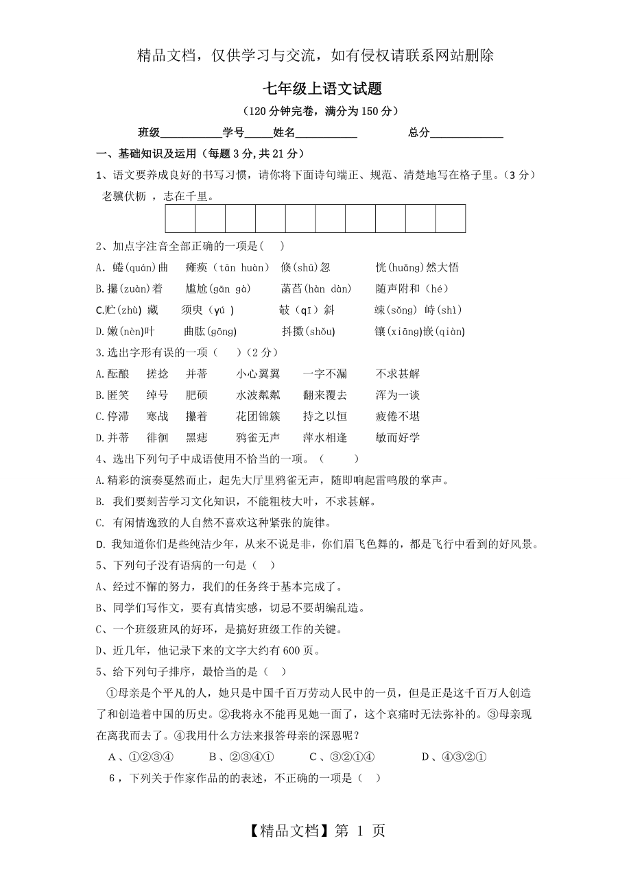 初一语文上册试题及答案.doc_第1页