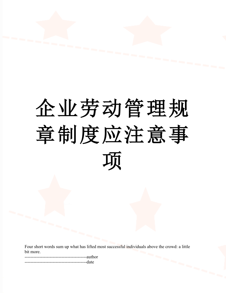 企业劳动管理规章制度应注意事项.docx_第1页