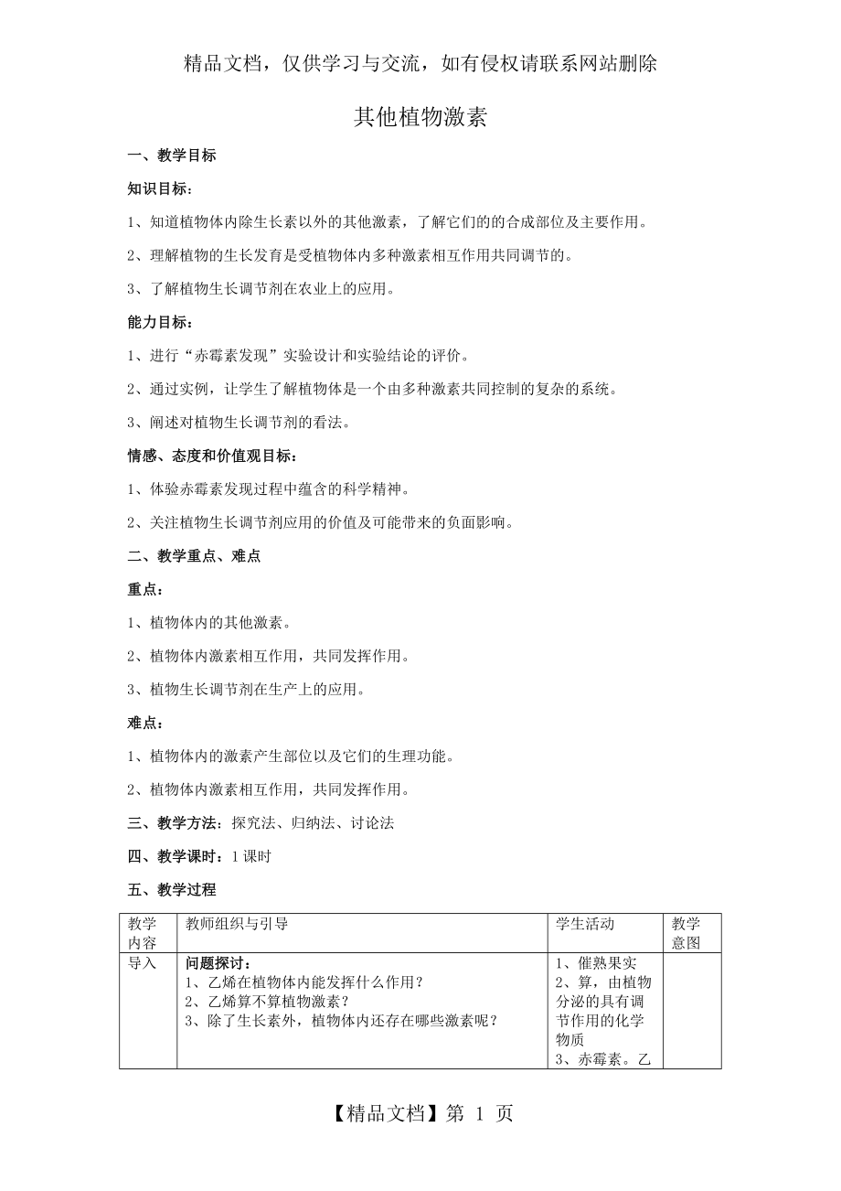 其他植物激素优秀教案.docx_第1页