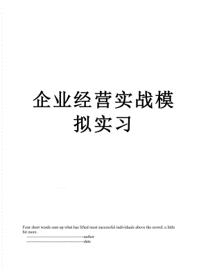 企业经营实战模拟实习.doc