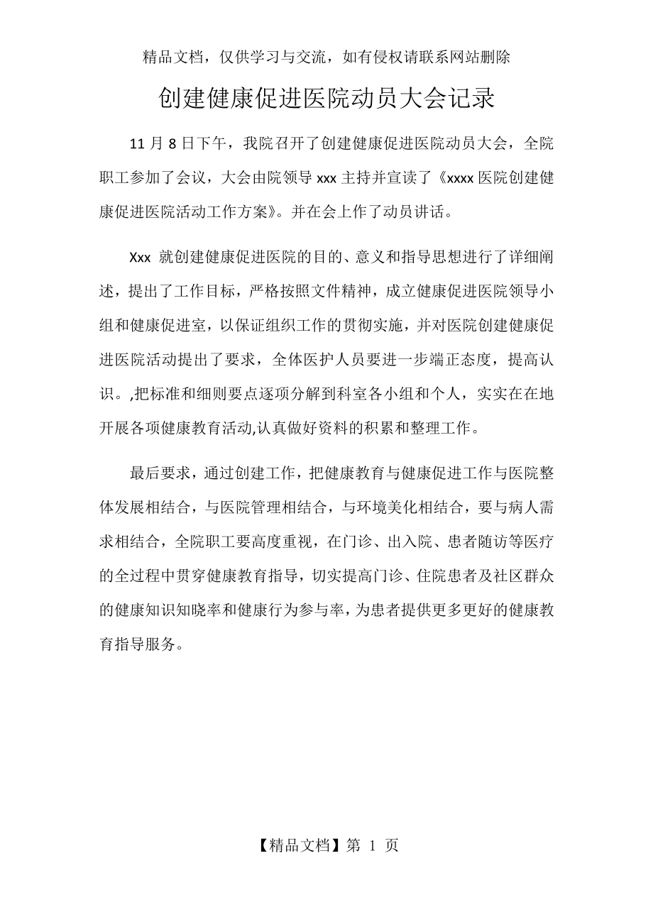 创建健康促进医院动员大会记录....docx_第1页