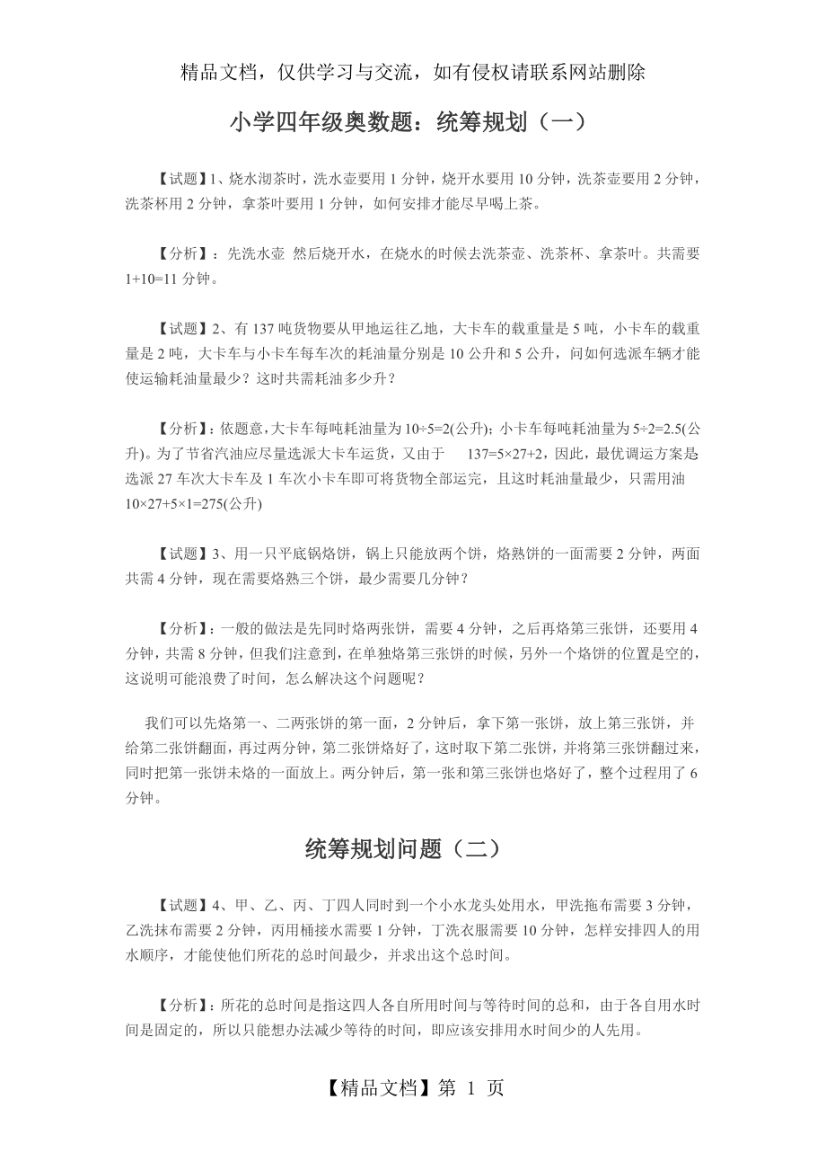 四年级奥数-统筹规划问题(教师用).docx_第1页