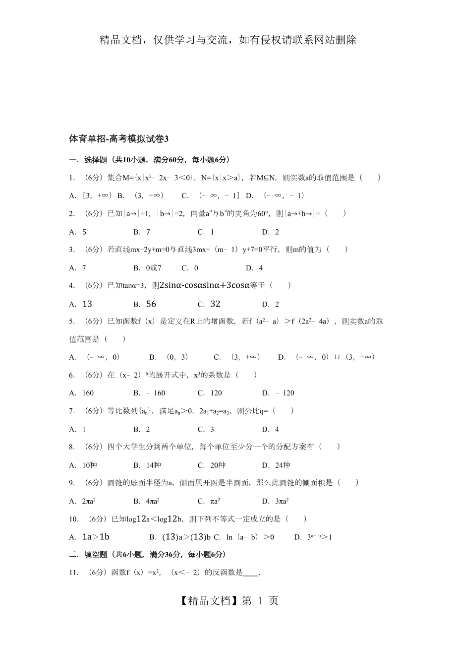 体育单招试卷数学模拟试卷3(含答案).doc_第1页