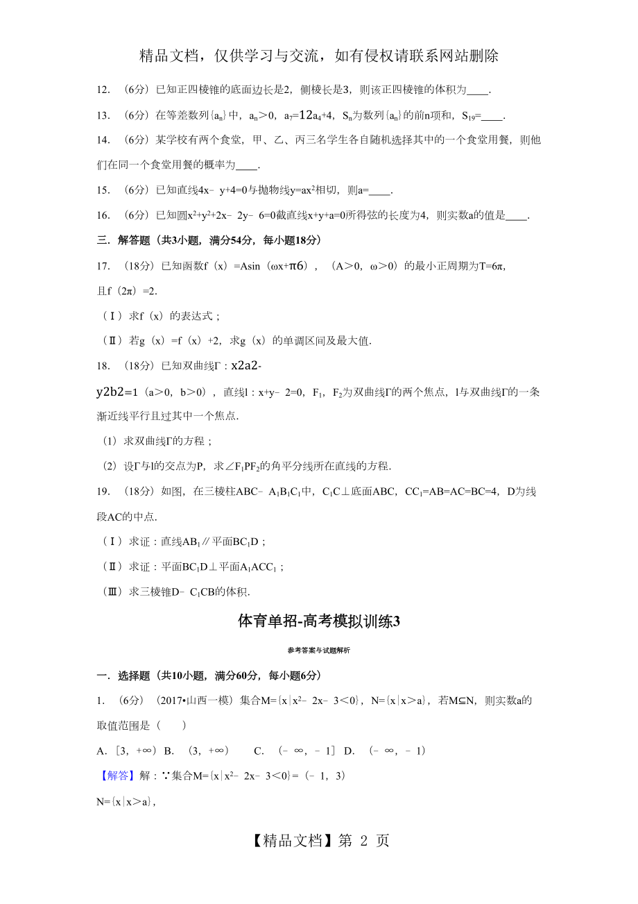 体育单招试卷数学模拟试卷3(含答案).doc_第2页