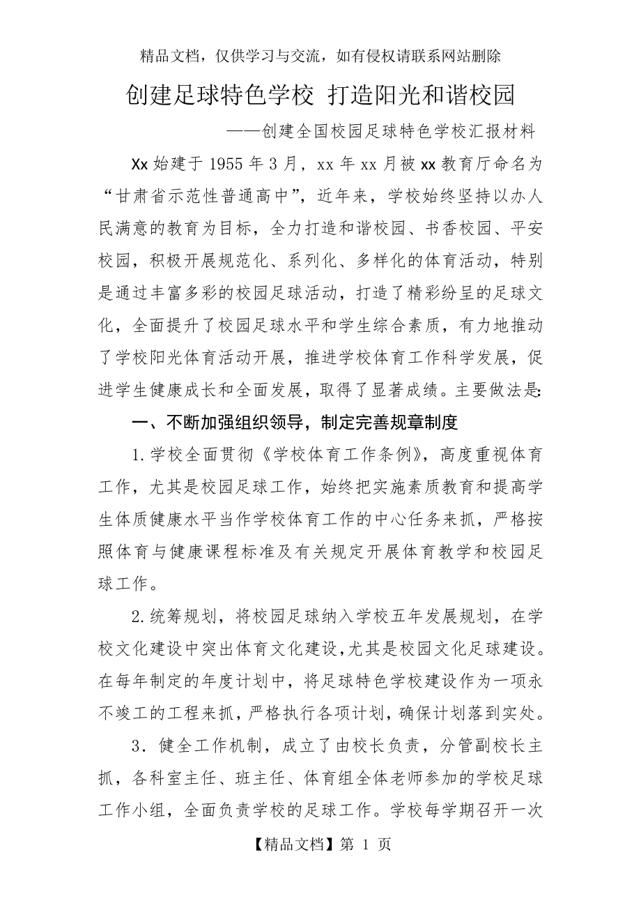 全国校园足球特色学校汇报材料.doc_第1页