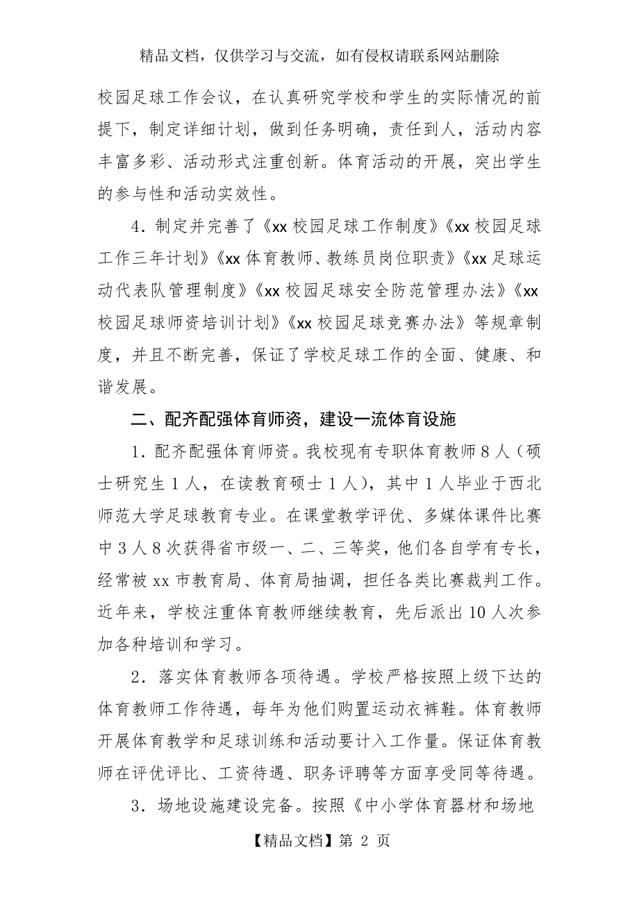 全国校园足球特色学校汇报材料.doc_第2页