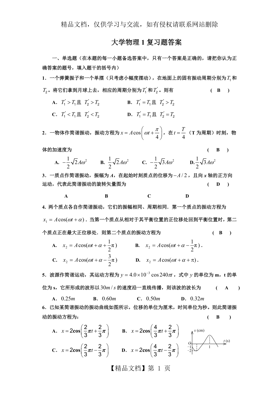 大学物理复习题答案(振动与波动).doc_第1页