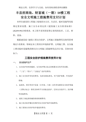 安全文明施工措施费用支付计划书.doc