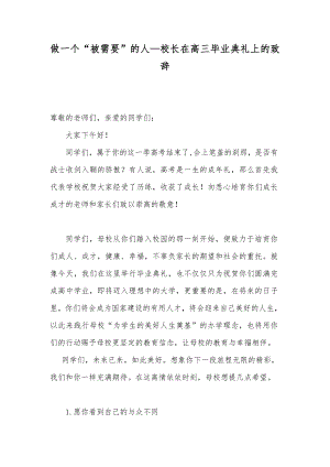 做一个“被需要”的人 素材 校长在高三毕业典礼上的致辞.docx