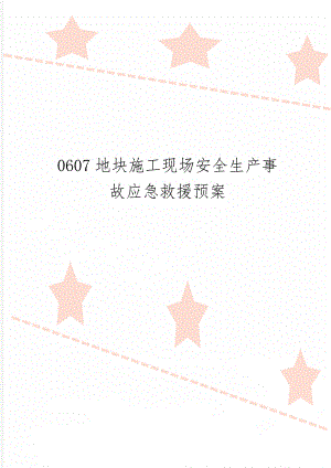 0607地块施工现场安全生产事故应急救援预案16页word文档.doc