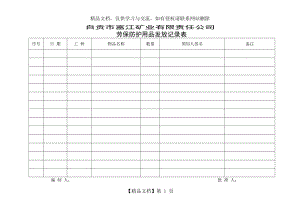 劳保防护用品发放记录表.doc