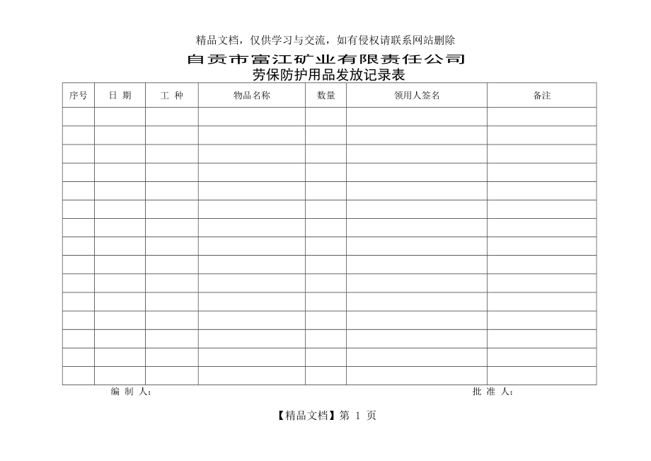 劳保防护用品发放记录表.doc_第1页