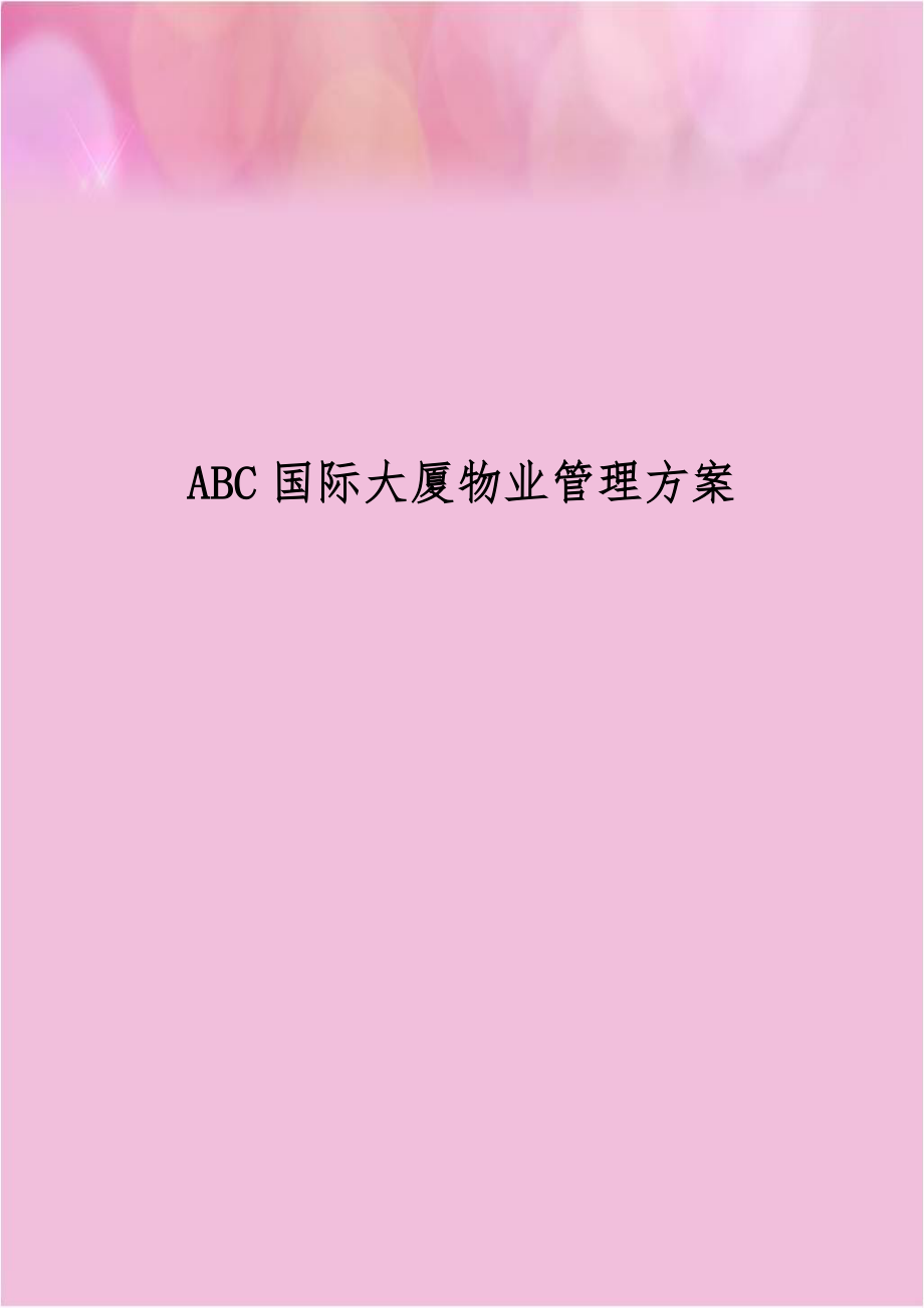 ABC国际大厦物业管理方案.doc_第1页