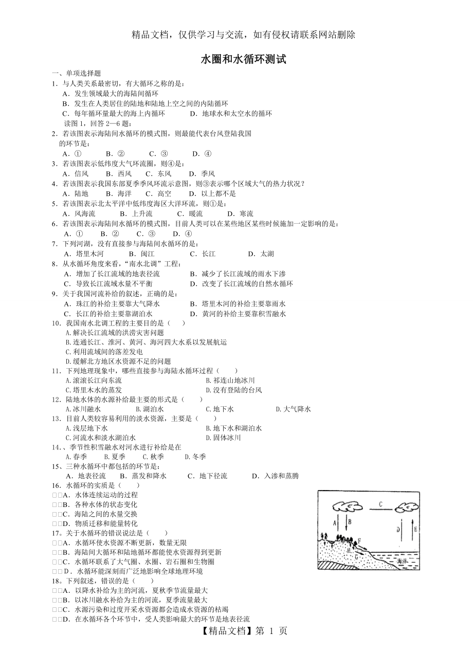 地理题库：水圈和水循环测试.doc_第1页