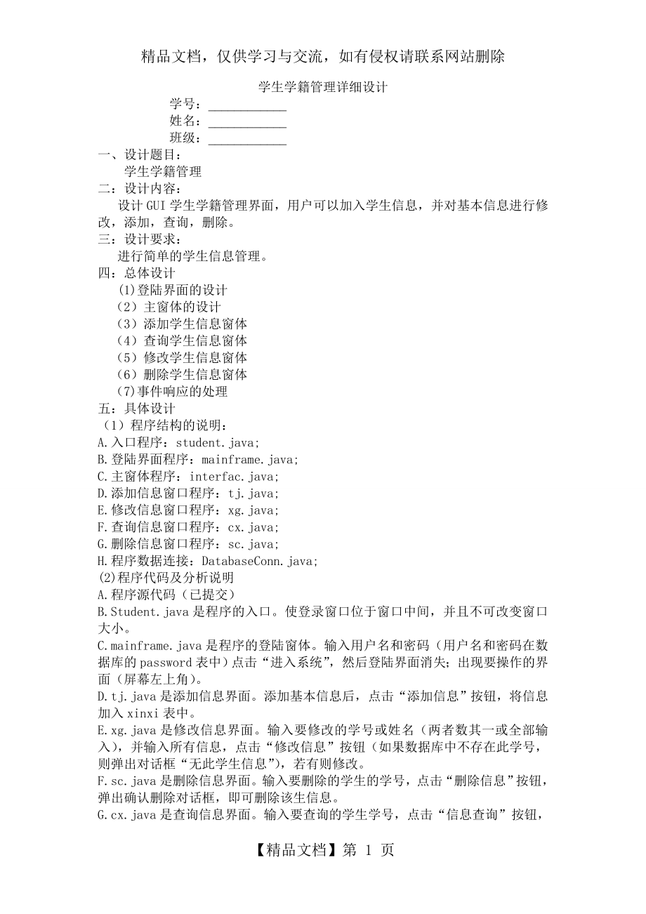 学生学籍管理系统(含java源代码).doc_第1页