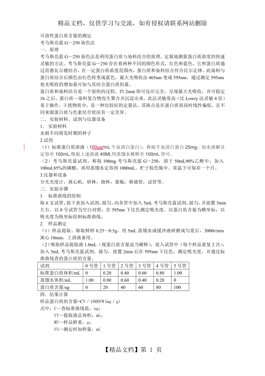 可溶性蛋白质含量的测定.doc_第1页