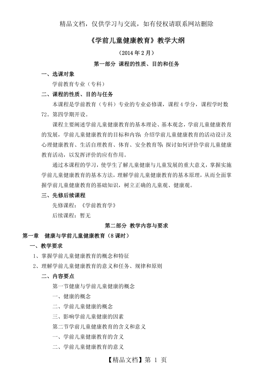 学前儿童发展心理学教学大纲.doc_第1页