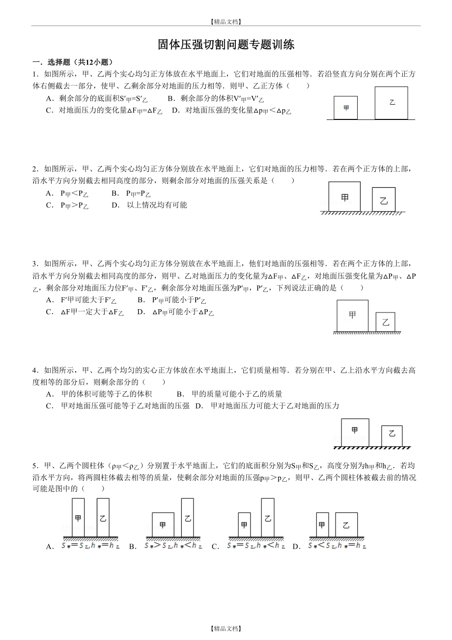 (含答案)固体压强切割问题专题训练(经典).doc_第2页