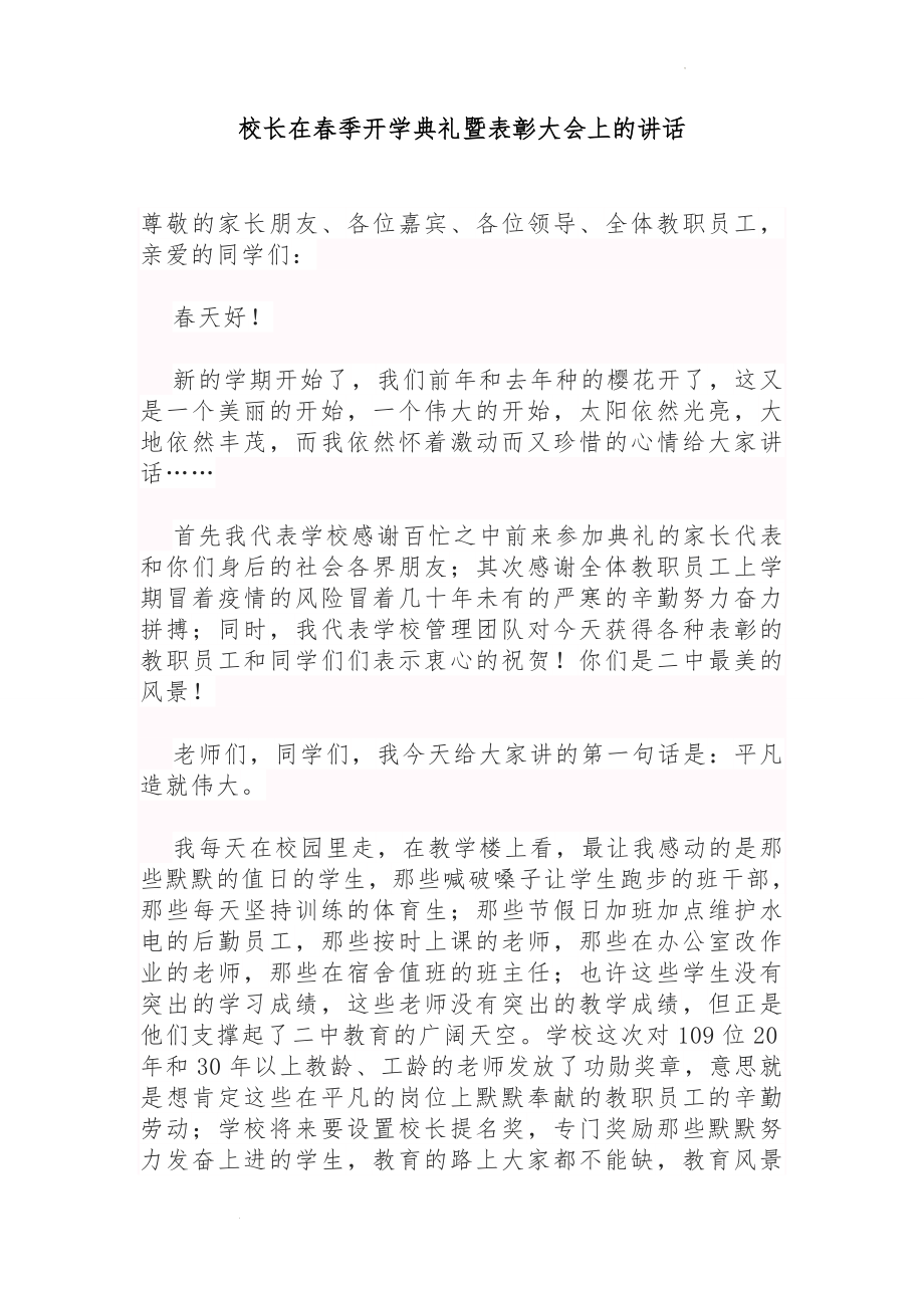 校长在开学典礼暨表彰大会上的讲话.docx_第1页