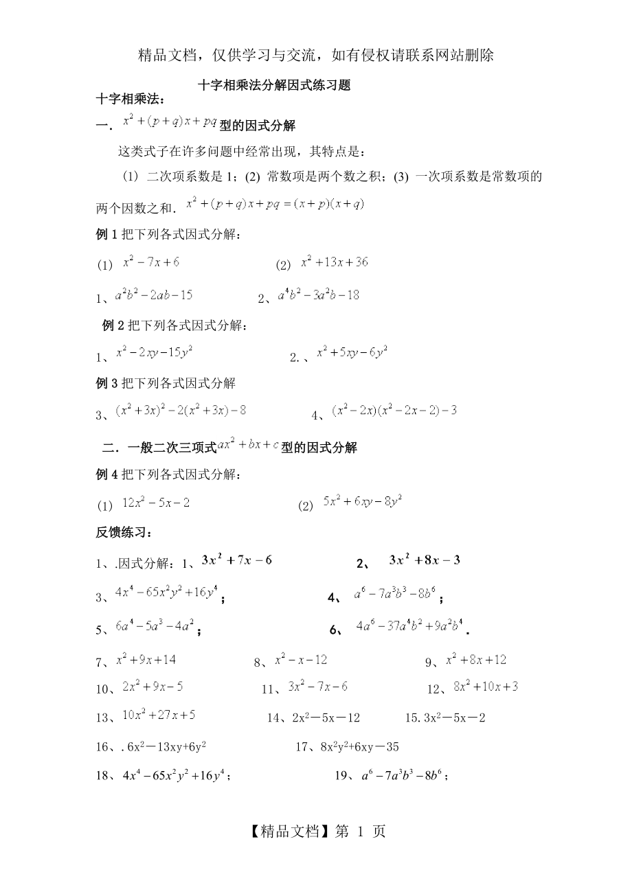 十字相乘法分解因式练习题大全.doc_第1页