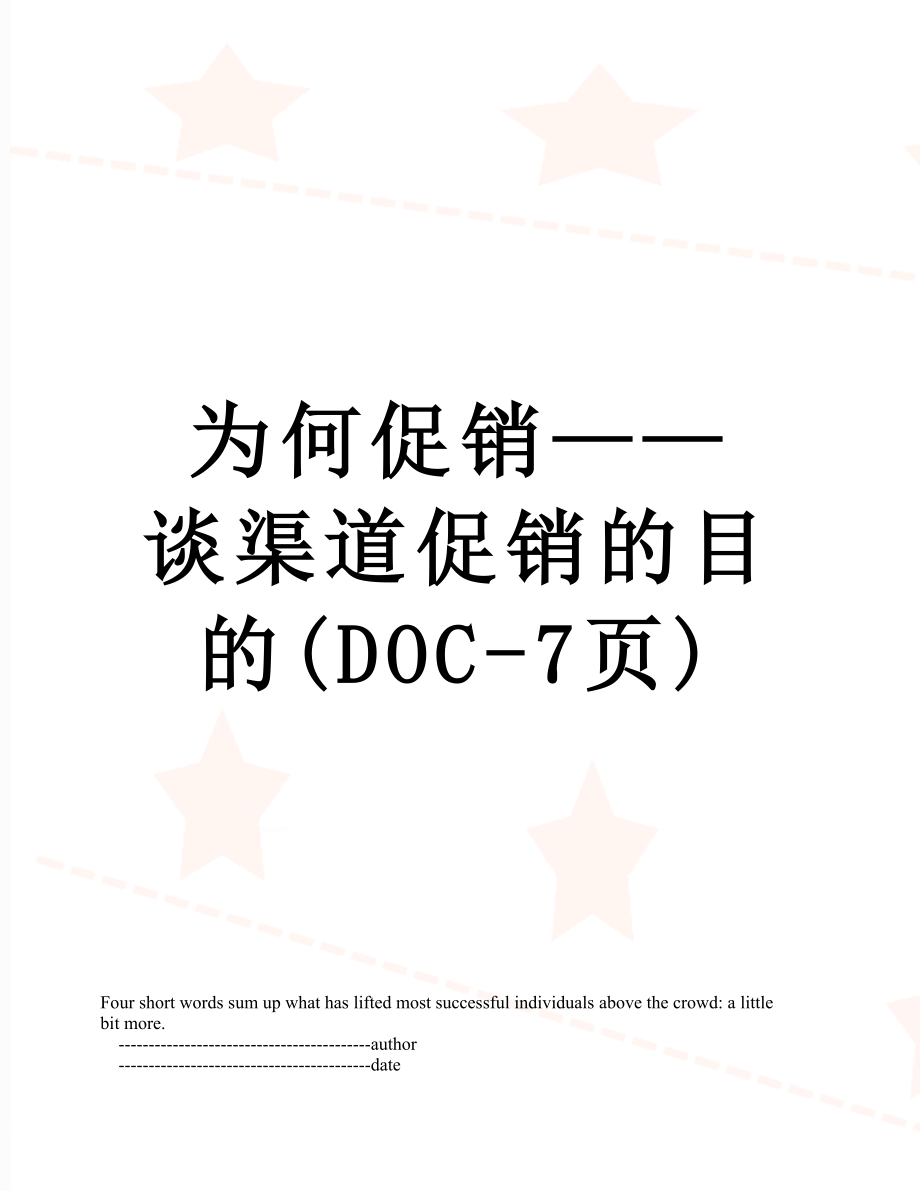 为何促销——谈渠道促销的目的(DOC-7页).doc_第1页