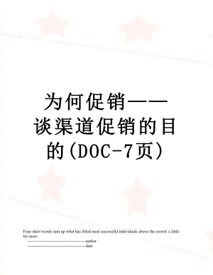 为何促销——谈渠道促销的目的(DOC-7页).doc