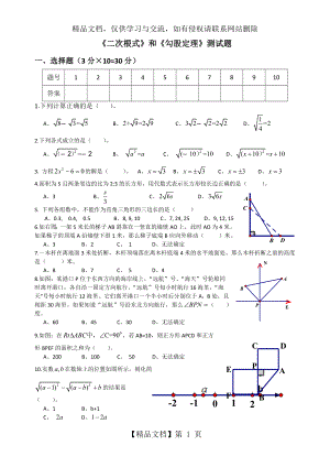 八年级-下册数学(人教版)二次根式、勾股定理测试题.doc