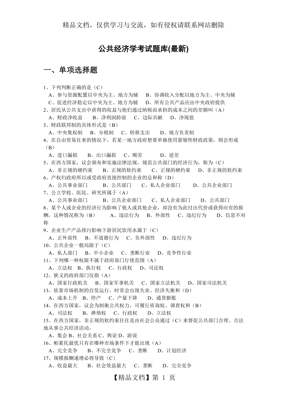 公共经济学考试题库(最新).doc_第1页