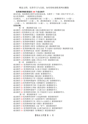 优秀教师精彩课堂的100个成功细节.doc