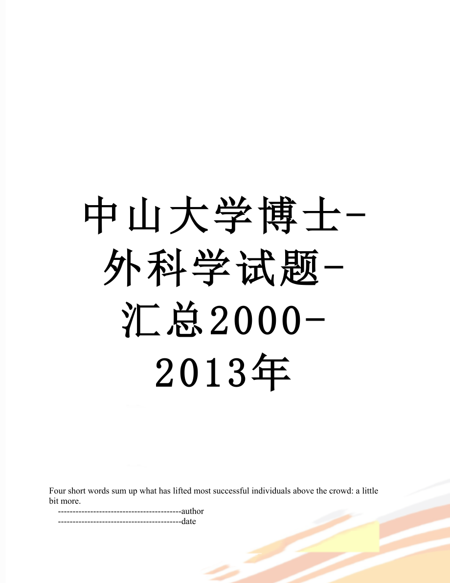 中山大学博士-外科学试题-汇总2000-.doc_第1页