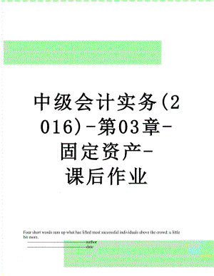 中级会计实务()-第03章-固定资产-课后作业.doc