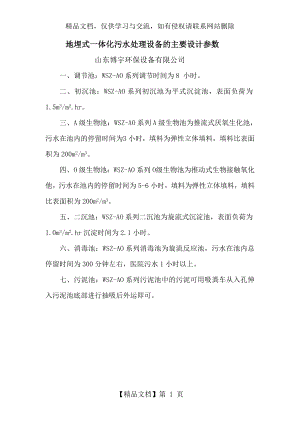 地埋式一体化污水处理设备的主要设计参数.doc