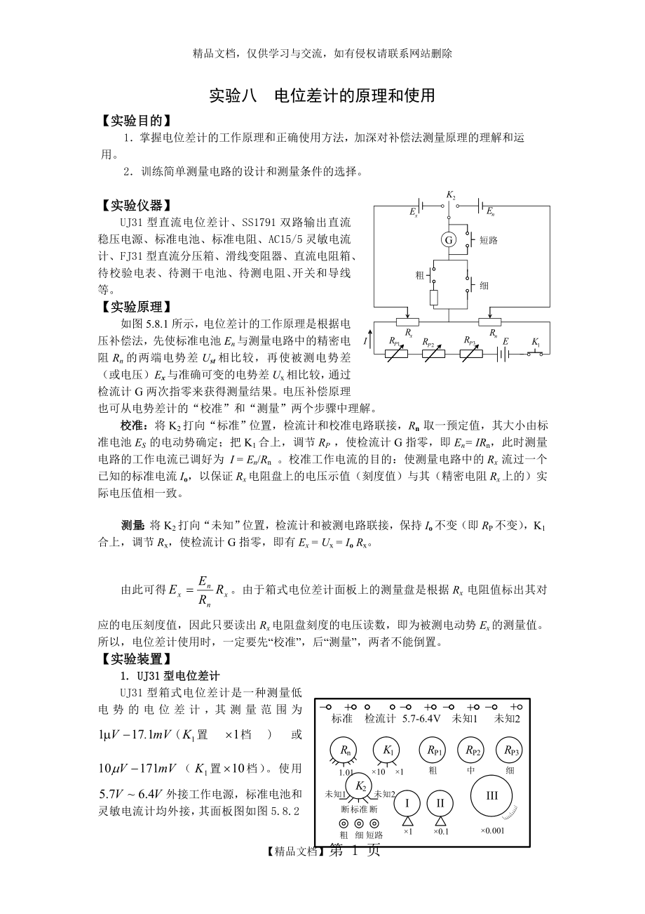 电位差计的原理和使用.doc_第1页