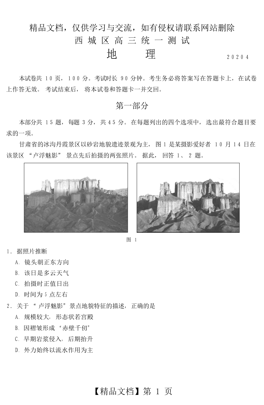 北京市2020年西城区高三地理一模试卷.docx_第1页