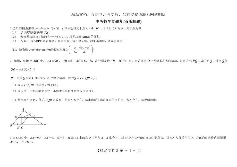 北师大版初中中考数学压轴题及答案.doc_第1页