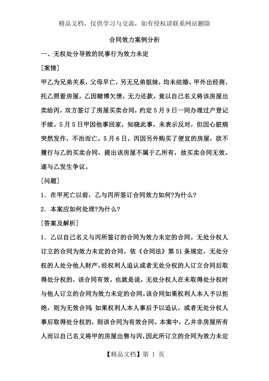 合同效力案例分析.doc_第1页