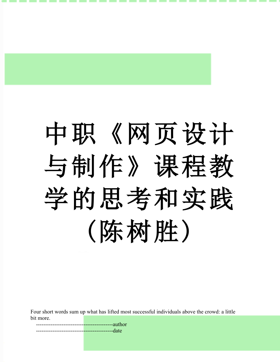 中职《网页设计与制作》课程教学的思考和实践(陈树胜).doc_第1页