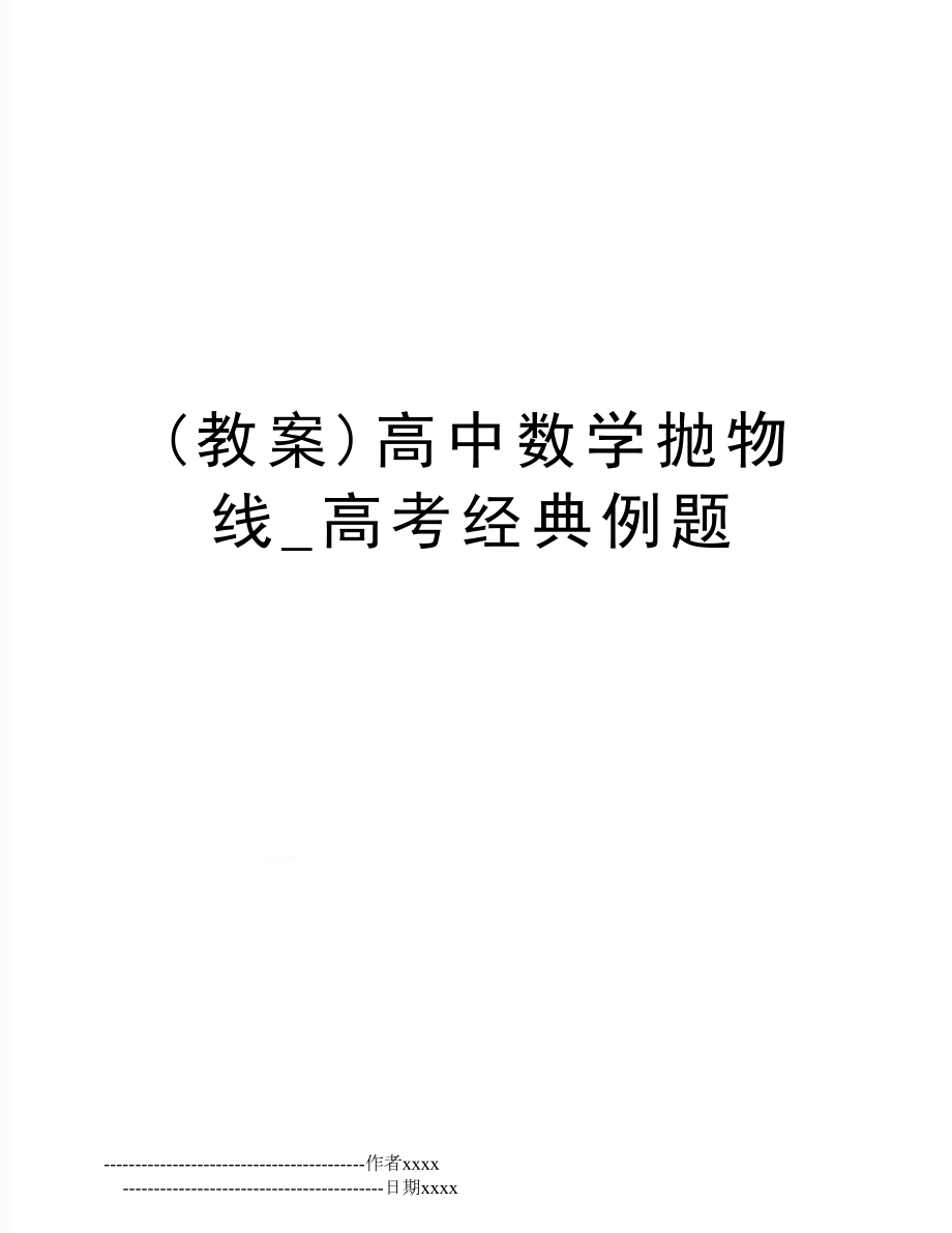 (教案)高中数学抛物线_高考经典例题.doc_第1页