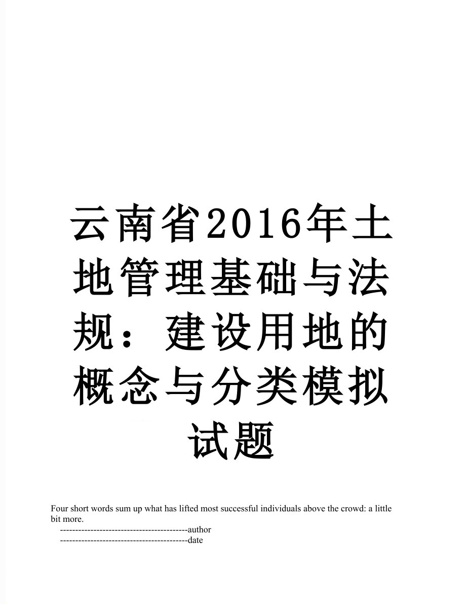 云南省土地管理基础与法规：建设用地的概念与分类模拟试题.doc_第1页